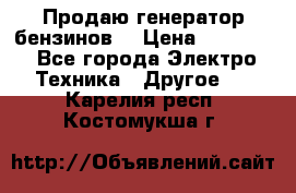 Продаю генератор бензинов. › Цена ­ 45 000 - Все города Электро-Техника » Другое   . Карелия респ.,Костомукша г.